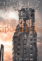 무한 창고 in 아포칼립스2