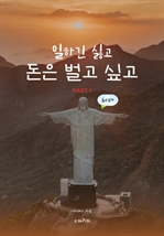 일하긴 싫고 돈은 벌고 싶고