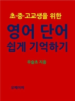 초ㆍ중ㆍ고교생을 위한 영어 단어 쉽게 기억하기