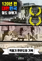 120년 전 대한민국 철도 여행기