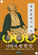 나만의 방 한 칸, 가모노 쵸메이 진리를 찾는 암자의 기록