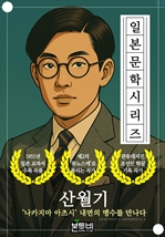 산월기, 나카지마 아츠시 내면의 맹수를 만나다