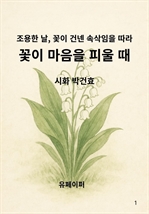 꽃이 마음을 피울때