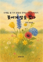 꽃에게 말을 걸다