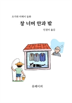 창 너머 안과 밖