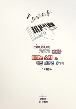 고르고 단단한 피아노 소리 내는 핵심 테크닉 3가지 〈1권〉