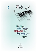 고르고 단단한 피아노 소리 내는 핵심 테크닉 3가지 〈2권〉