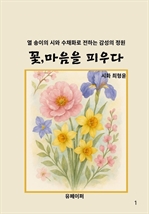 꽃,마음을 피우다