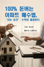 100% 돈버는 아파트 매수법, ‘사는 순간’ 수익이 결정된다