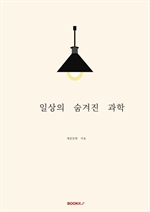 일상의 숨겨진 과학