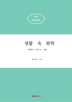 생활 속 화학