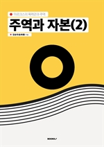 주역과 자본(2)
