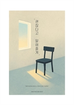 괜찮다고 말해줄게