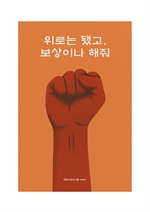 위로는 됐고 보상이나 해줘