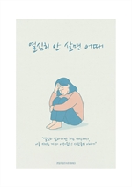 열심히 안 살면 어때