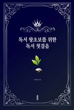 독서 왕초보를 위한 독서 첫걸음