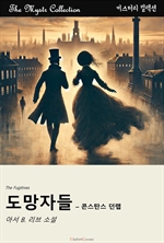 도망자들 : 콘스탄스 던랩