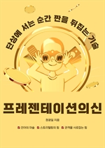 프레젠테이션의 신