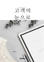 고객의 눈으로