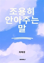 조용히 안아주는 말