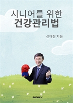 시니어를 위한 건강관리법