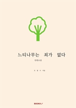 느티나무는 죄가 없다