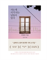 사는게 시가 되는 날들이 있다