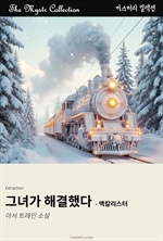 그녀가 해결했다 : 맥칼리스터