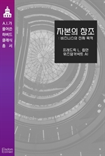 자본의 창조 : 비즈니스의 진짜 목표