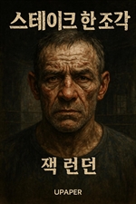 스테이크 한 조각 A PIECE OF STEAK