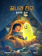 꿈나라 친구 솔이와 솜이