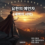요한의 예언자