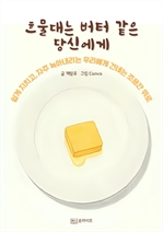 흐물대는 버터 같은 당신에게