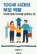 100세 시대의 부모 역할