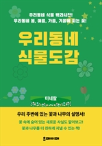 우리동네 식물도감