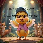 혼자서 빛나던 여우, 함께 웃는 여우