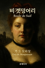 비곗덩어리 Boule de Suif