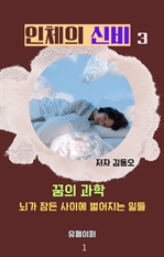 인체의 신비: 꿈의 과학 뇌가 잠든 사이에 벌어지는 일들