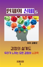 인체의 기행: 감정의 설계도 우리가 느끼는 모든 감정의 뇌과학