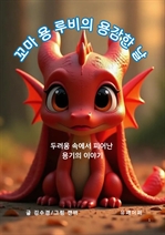 꼬마 용 루비의 용감한 날