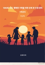 100세 시대, 행복한 가족을 위한 은퇴 후 인생 관리