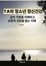 TA와 청소년 정신건강