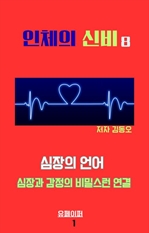 인체의 신비: 심장의 언어 심장과 감정의 비밀스런 연결