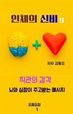 인체의 신비: 직관의 감각 뇌와 심장이 주고받는 메시지