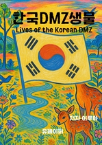 한국 DMZ 생물