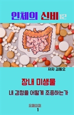 인체의 신비: 장내 미생물 내 감정을 어떻게 조종하는가 3D책표지