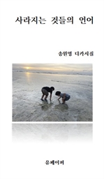 사라지는 것들의 언어