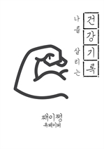 나를 살리는 건강기록