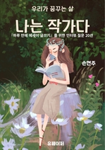 나는 작가다 - 손현주