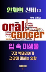 인체의 신비: 입속 미생물 구강 박테리아 건강에 미치는 영향 3D책표지